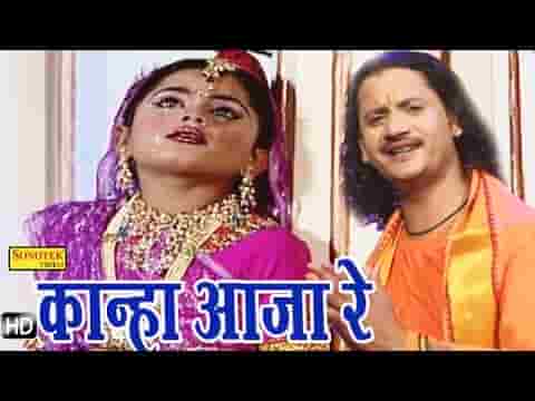 ओ कान्हा रे आजा रे कृष्ण भजन लिरिक्स