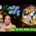 कहाँ छुप गया तू कहाँ तुझको ढूँढू ओ मेरे मन के मीत लिरिक्स