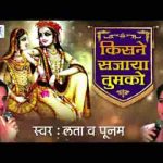 किसने सजाया तुमको इतना श्रृंगार करके भजन लिरिक्स