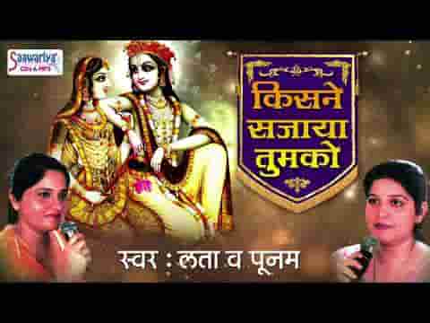 किसने सजाया तुमको इतना श्रृंगार करके भजन लिरिक्स