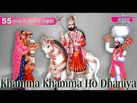 खम्मा खम्मा ओ धनिया रुणिचे रा धनिया भजन लिरिक्स