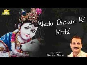खाटू धाम की माटी म्हारै रास आ गई भजन लिरिक्स