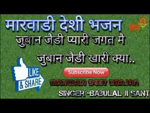 जबान जैसी प्यारी जगत में भजन लिरिक्स