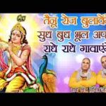तेनु रोज बुलावांगे चित्र विचित्र भजन लिरिक्स