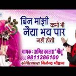 बिन माझी कभी भी नैया भव पार नहीं होती भजन लिरिक्स