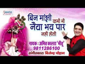 बिन माझी कभी भी नैया भव पार नहीं होती भजन लिरिक्स