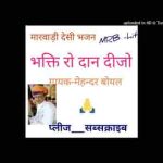 भक्ति रो दान म्हाने देवजो मारवाड़ी देसी भजन लिरिक्स