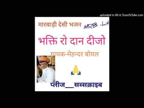 भक्ति रो दान म्हाने देवजो मारवाड़ी देसी भजन लिरिक्स