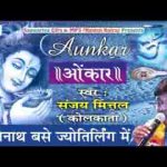 भोलेनाथ बसे ज्योतिर्लिंग में शिव भजन लिरिक्स