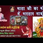 माताजी का मंदिर में भरतार नाचुंगी भजन लिरिक्स