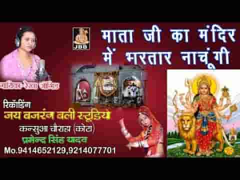 माताजी का मंदिर में भरतार नाचुंगी भजन लिरिक्स