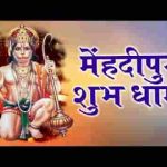 मेंहदीपुर शुभ धाम यहाँ पे संकट मिटे तमाम भजन लिरिक्स