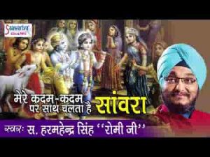 मेरे कदम कदम पे साथ चलता है साँवरा भजन लिरिक्स