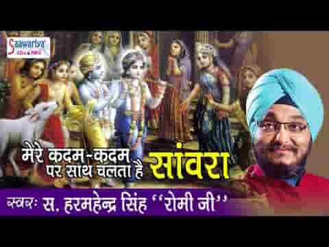 मेरे कदम कदम पे साथ चलता है साँवरा भजन लिरिक्स