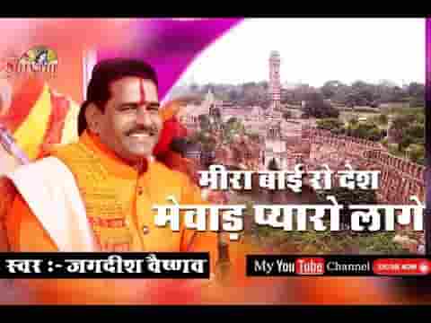 मेवाड़ प्यारो लागे जी सा राजस्थानी भजन लिरिक्स