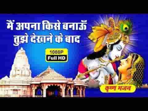 मैं अपना किसे बनाऊं तुझे देखने के बाद भजन लिरिक्स
