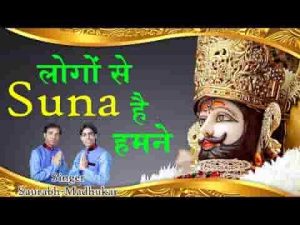मैने सौंपी है जीवन की नैया तेरे हाथ भजन लिरिक्स