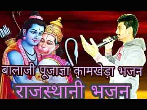 म्हारा बालाजी पूजाज्ञा कामखेड़ा में