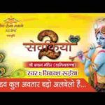 यो पांडव कुल अवतार बड़ो अलबेलो है भजन लिरिक्स