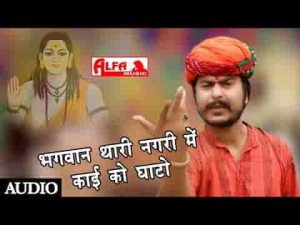 राम थारी नगरी में काई घाटो भजन लिरिक्स