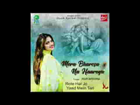 रोते हैं जो याद में तेरी उनको नहीं भुला देना भजन लिरिक्स