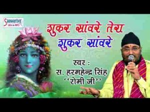 शुकर सांवरे तेरा शुकर सांवरे भजन लिरिक्स