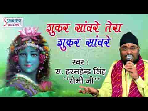 शुकर सांवरे तेरा शुकर सांवरे भजन लिरिक्स