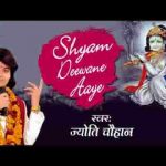 श्याम दीवाना आए झूमे सब नाचे गाये भजन लिरिक्स