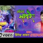 साँवरे तू छिपा है कहाँ भजन लिरिक्स