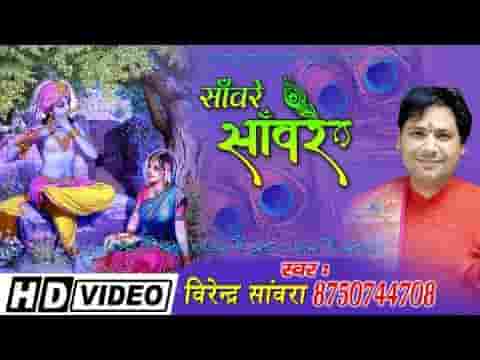 साँवरे तू छिपा है कहाँ भजन लिरिक्स