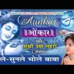 सुनले सुनले भोले बाबा तेरी कावड़ लाये है भजन लिरिक्स