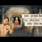 हम श्याम दीवाने है ये शान से कहते है भजन लिरिक्स