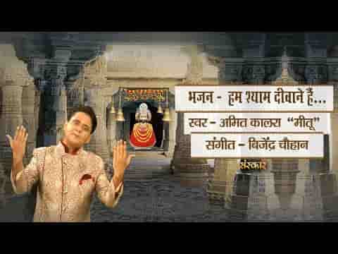 हम श्याम दीवाने है ये शान से कहते है भजन लिरिक्स