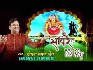 अपनी हर एक सांस लेंगे सांवरे तेरे लिए भजन लिरिक्स