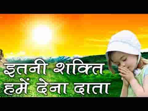 इतनी शक्ति हमें देना दाता प्रार्थना हिंदी लिरिक्स