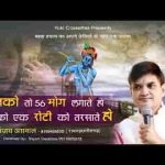 उसको मेरी सेवा का अधिकार है भजन लिरिक्स