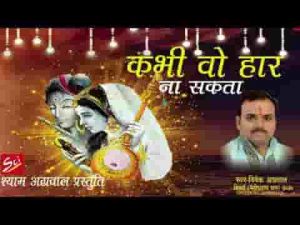 कभी वो हार ना सकता जिसे तेरा सहारा है भजन लिरिक्स
