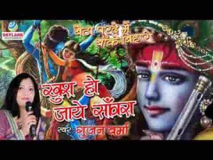 खुश हो जाए तो सांवरा हर ठाट देता है भजन लिरिक्स