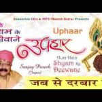 जब से दरबार तेरे प्रभु आ रहे भजन लिरिक्स