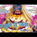 तुम मुझे यूँ जला ना पाओगे भजन लिरिक्स