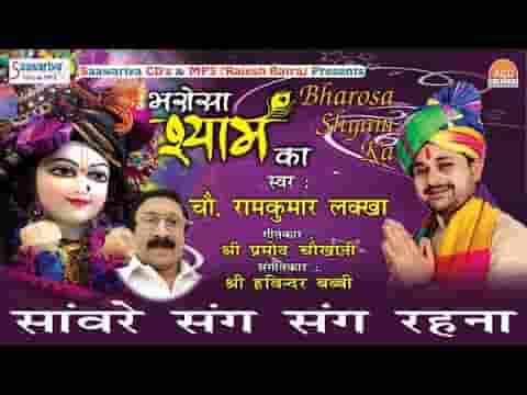 सांवरे संग संग रहना खाटू श्याम भजन लिरिक्स