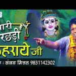 थारी मोर छड़ी लहराओ जी खाटू श्याम भजन लिरिक्स