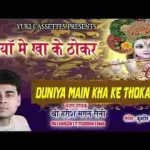 दुनियाँ मैं खा के ठोकर आया हुँ तेरे द्वारे भजन लिरिक्स