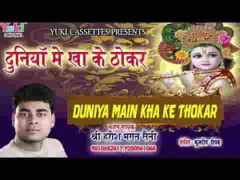 दुनियाँ मैं खा के ठोकर आया हुँ तेरे द्वारे भजन लिरिक्स