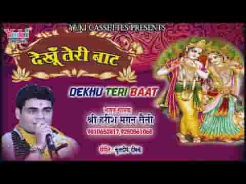 देखूँ तेरी बाट अटर चढ़के श्याम भजन लिरिक्स