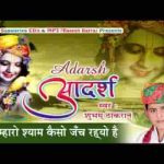 देखो म्हारो श्याम कैसो जँच रह्यो है भजन लिरिक्स