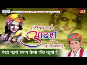 देखो म्हारो श्याम कैसो जँच रह्यो है भजन लिरिक्स