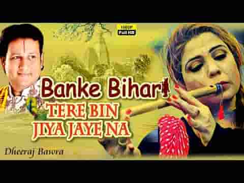 बांके बिहारी तेरे बिन जिया जाये ना भजन लिरिक्स