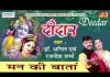 मन की बाता सांवरिये ने आज सुणाके देख ले लिरिक्स