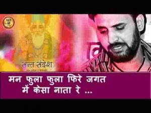 मन फूला फूला फिरे जगत में कैसा नाता रे भजन लिरिक्स
